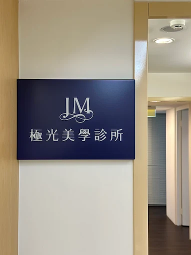 極光美學診所-台北